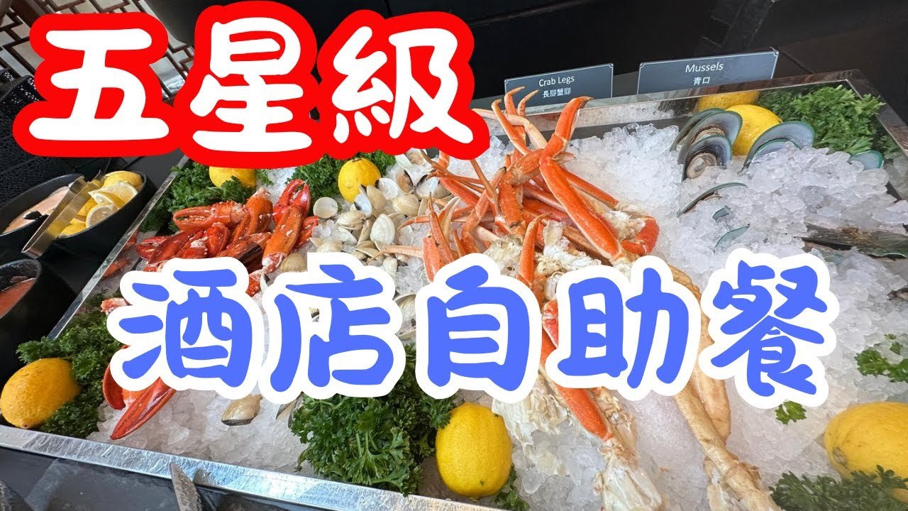 香港港麗酒店自助餐｜香港港麗酒店自助午餐｜香港港麗酒店自助晚餐