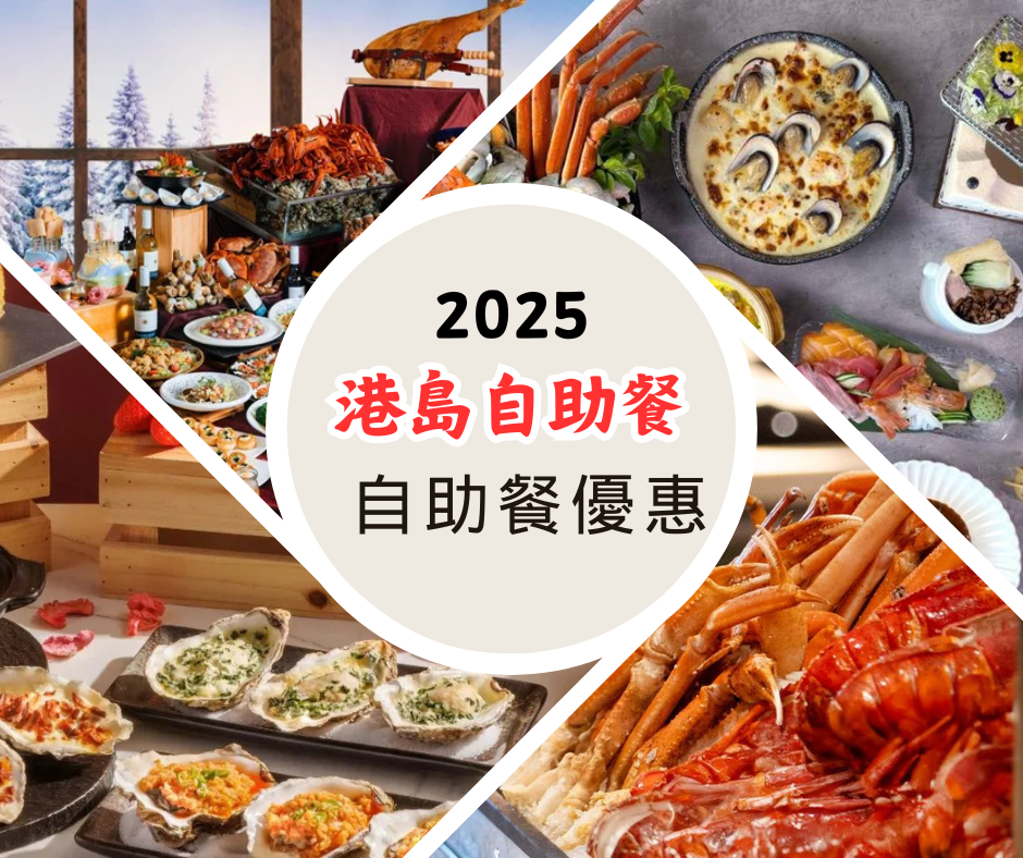 香港區自助餐