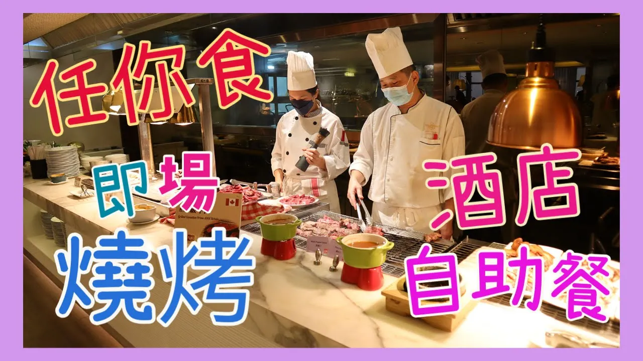 恆豐酒店自助餐 (紅