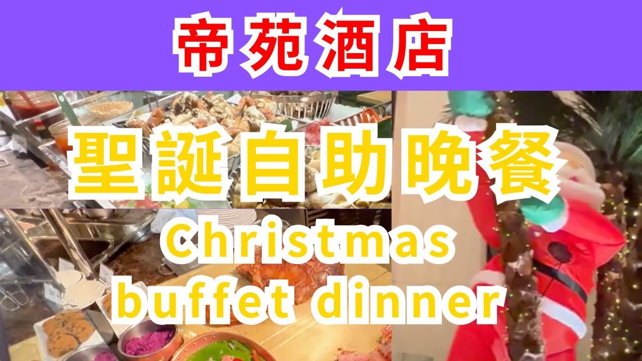 帝苑酒店自助餐